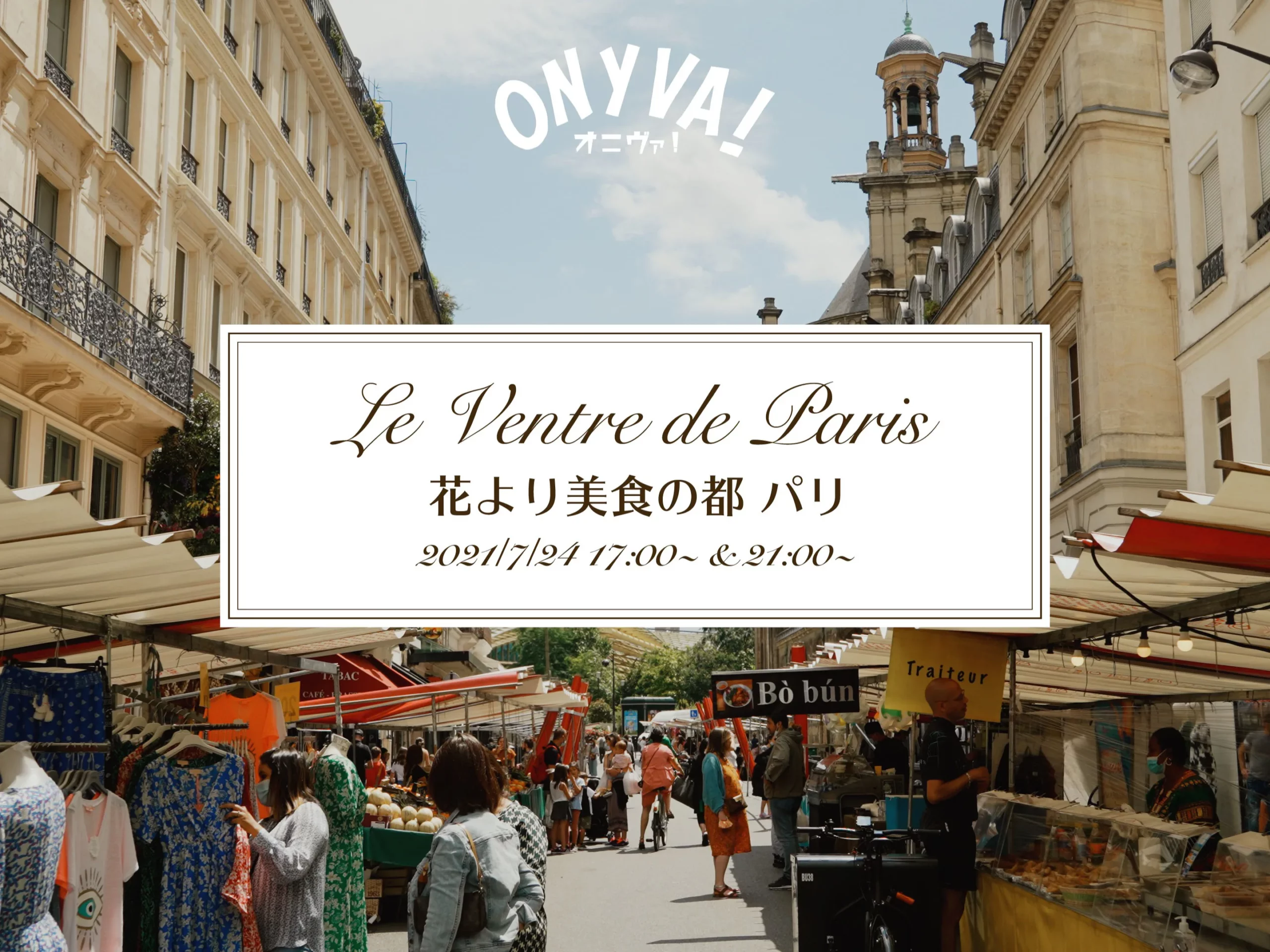 Onyva 毎月 フランス旅行 旅介