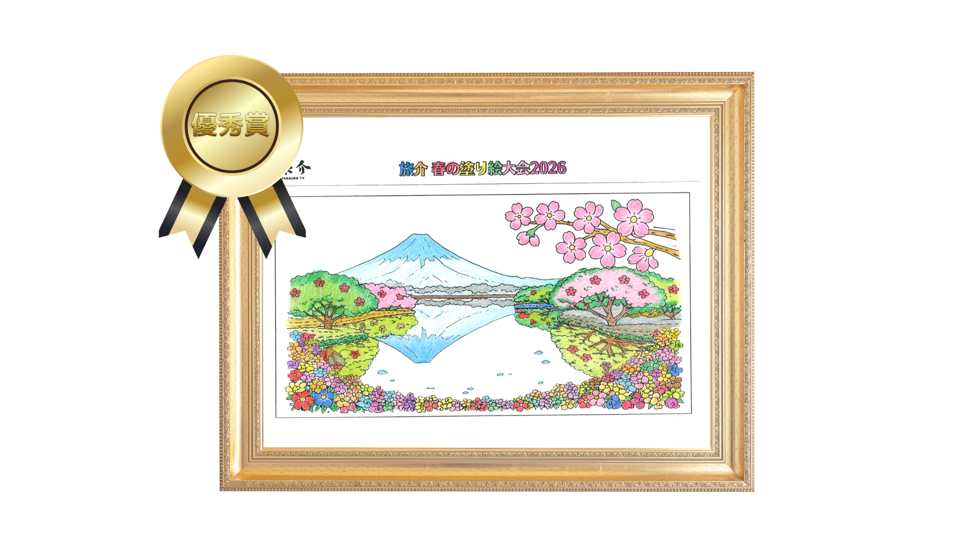 イリーゼ川越南古谷デイサービスセンター 榎本初江 優秀賞