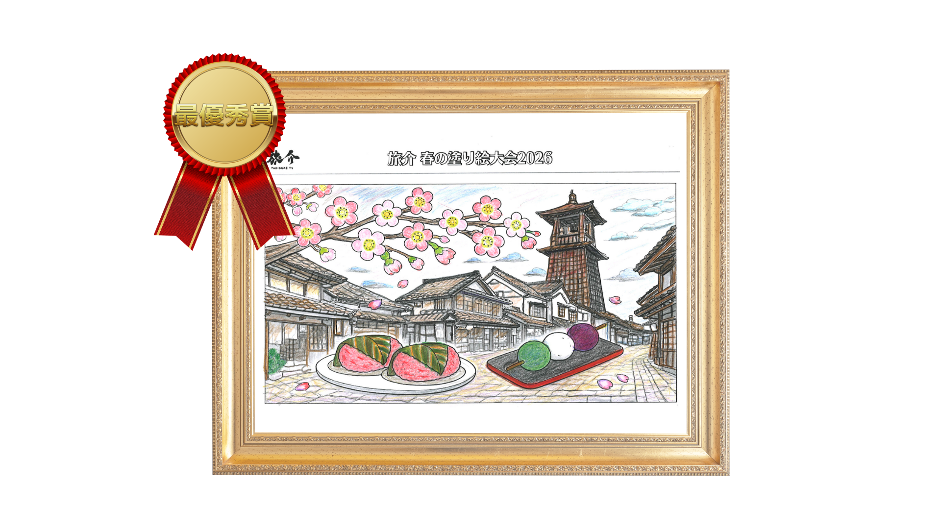イリーゼ川越南古谷デイサービスセンター さいとうかつ子 最優秀賞